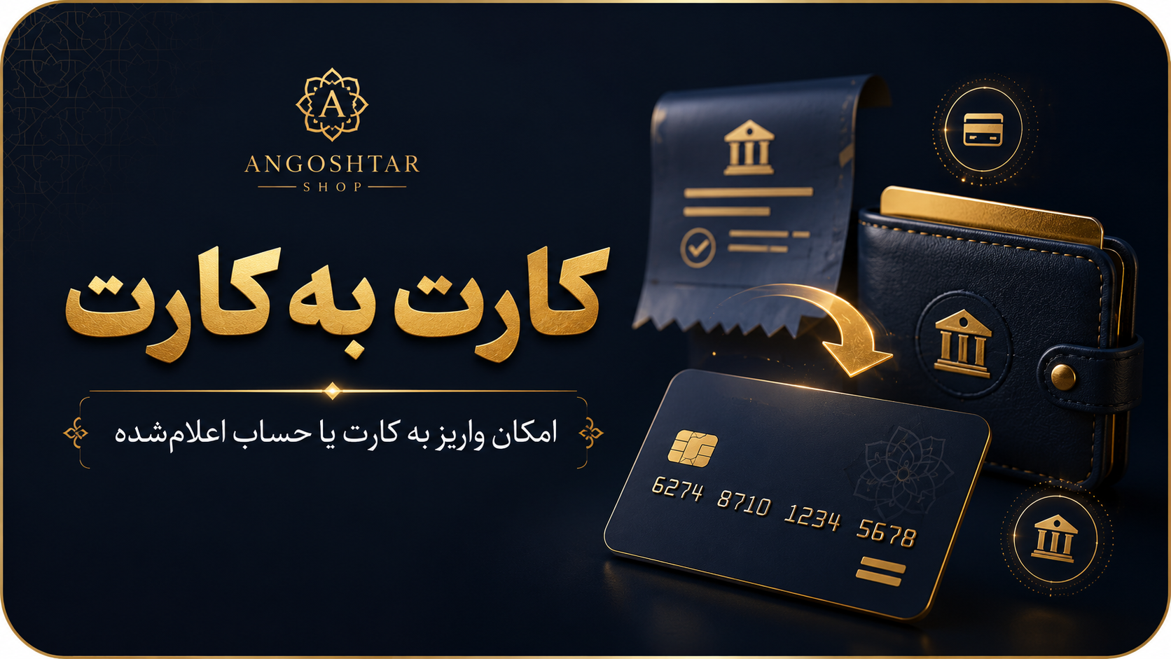 پرداخت به حساب و کارت به کارت در انگشترشاپ